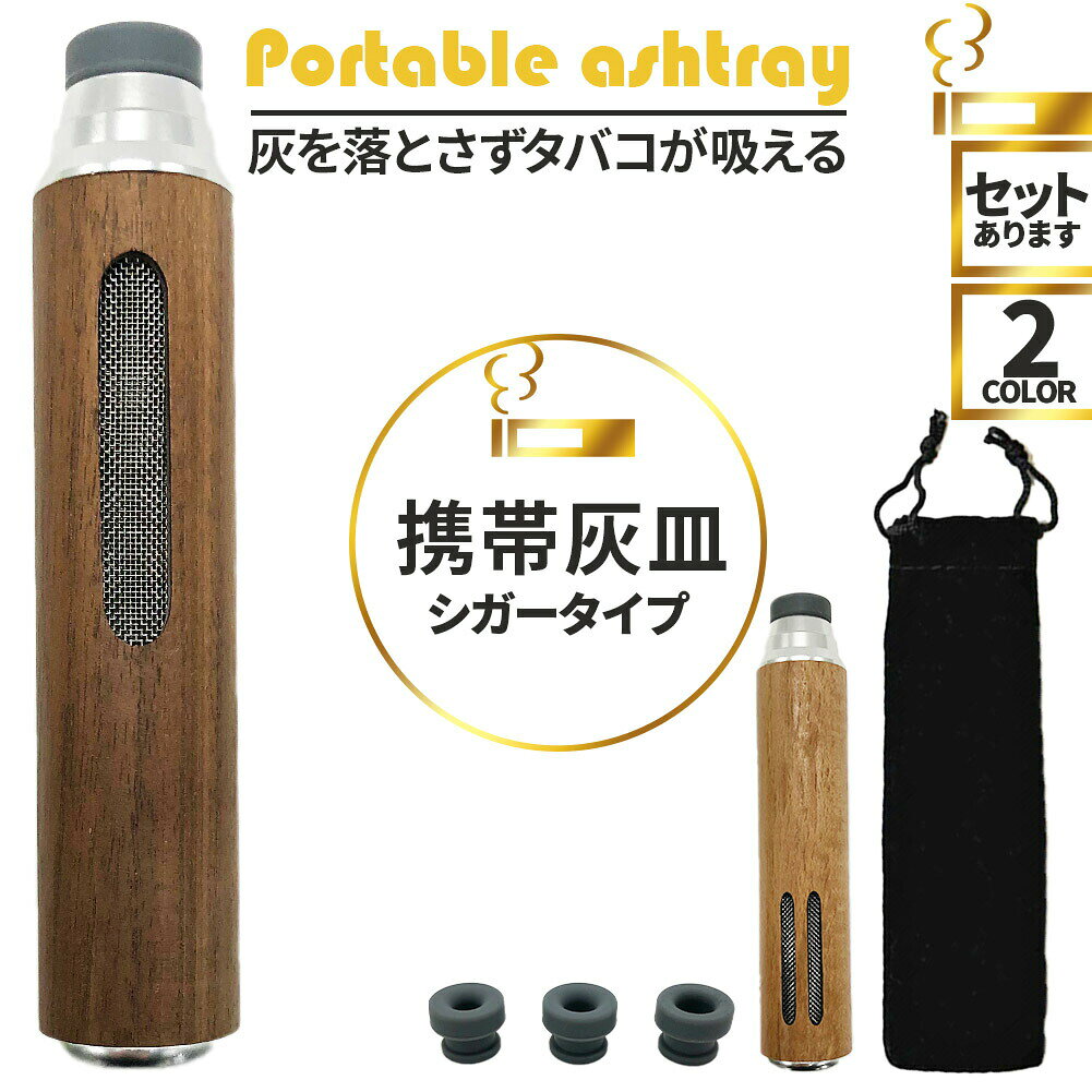 携帯灰皿 灰が落ちない 灰皿 ポータブルアッシュトレイ マウスピース3種付き ケース付き 持ち運び 車 ドライブ 野外 卓上 屋外 携帯 木 旅行 室内 車内 軽量 アウトドア