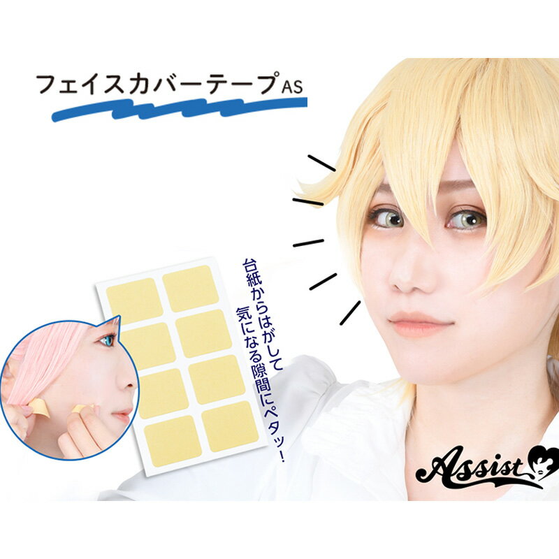 フェイスカバーテープAS ウィッグ ウィッグ用テープ ウィッグ固定 日本製 ウィッグテープ