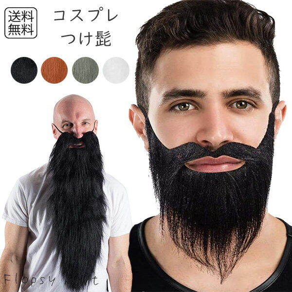 【ランキング受賞!】 【 送料無料 1000円 ポッキリ 】 コスプレ小物 付け髭 簡易タイプ フェイクヒゲ ひげ コスチューム用 変装グッズ 簡単 男性キャラ つけ髭 グッズ ハロウィン 仮装 イベント パーティー 忍者 海賊 執事 老人 ダンディ風