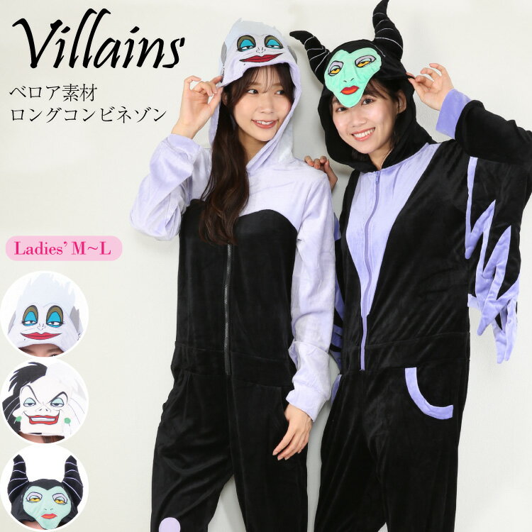 着ぐるみ パジャマ 大人用 ディズニー ヴィランズ アースラ クルエラ マレフィセント 悪役 コスチューム コスプレ rbj169 rbj170 rbj171 リトルマーメイド 101匹わんちゃん 眠れる森の美女 パジャマ 大人用 衣装 ハロウィン 変身 仮装 USJ サザック SAZAC rbj169all 佐川
