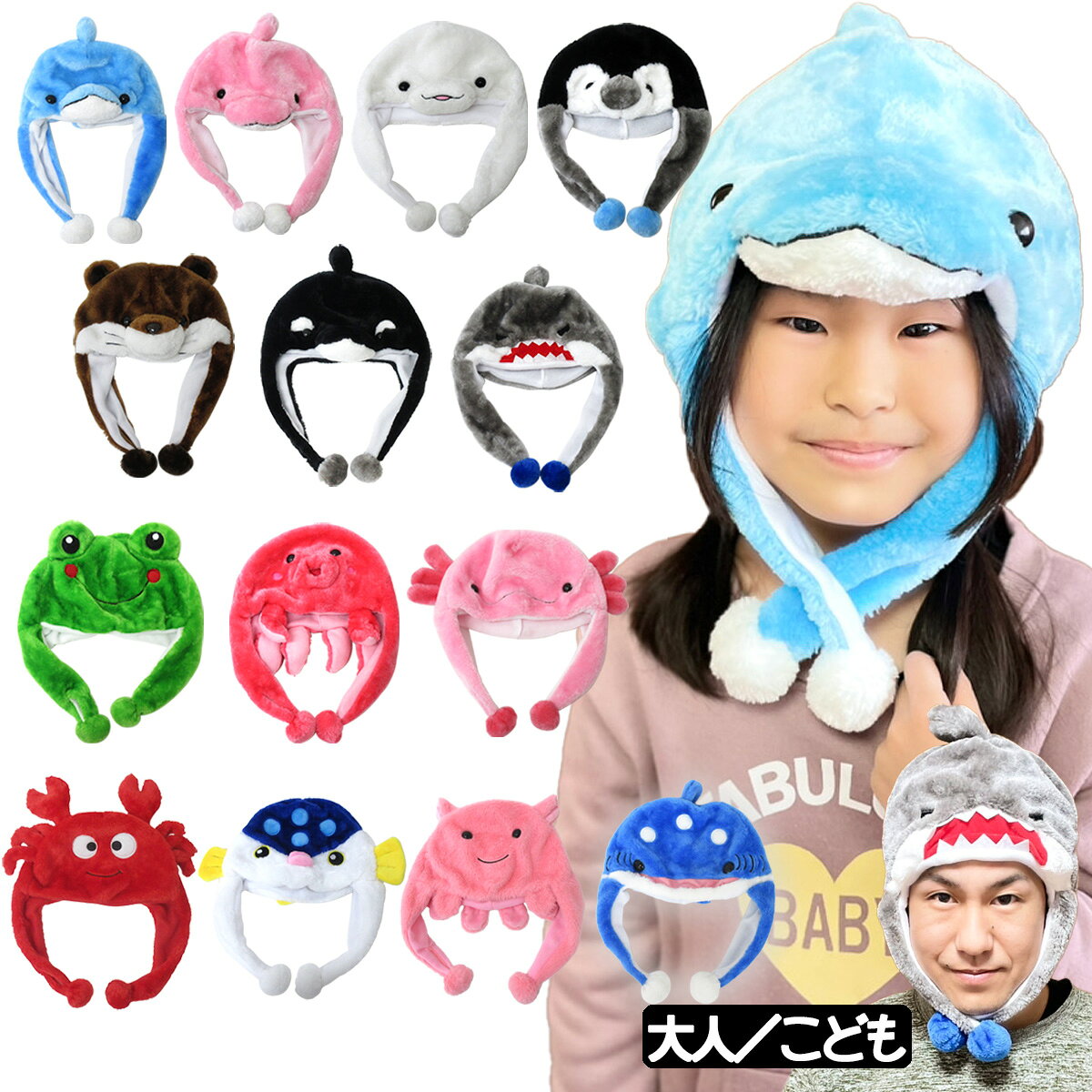 パーティー おもしろ 帽子 着ぐるみ アニマル帽子 かわいい 動物 かぶりもの 水族館 どうぶつ グッズ コスプレ 変身 なりきり ふわふわ あったか イルカ シロイルカ ペンギン カワウソ シャチ サメ カエル タコ ウーパールーパー カニ フグ メンダコ ジンベエザメ 送料無料