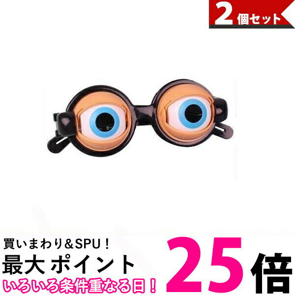 2個セット おもちゃ ザコシショウ メガネ パーティー メガネ ハリウッド ザコシ 余興 コスプレ (管理S) 【SK20275】