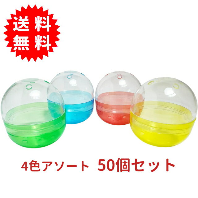 ガチャガチャ用 48mm空カプセル 半透明4色アソート 50個セット 日本製 カプセルトイ がちゃがちゃ
