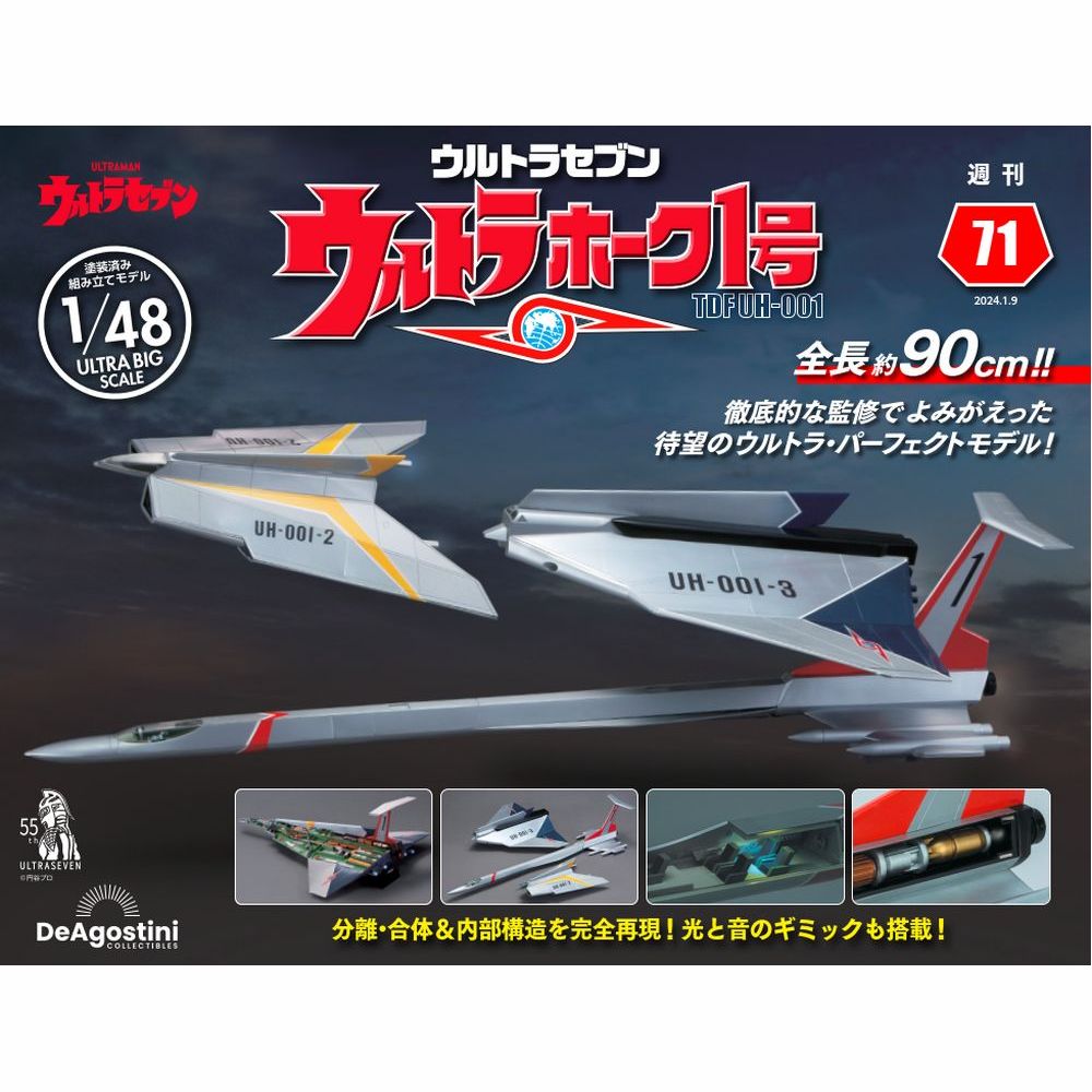 ウルトラホーク1号 第71号