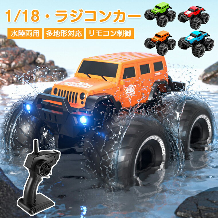 【1/18】ララジコンカー オフロード 子供 水陸両用 充電式 ラジコン 人気 オフロード RCカー 車おもちゃ 親子遊び ライト付き 2.4Gラジコン リモコンカー 両面駆動 デュアルリモコン RCカー 小型 ドリフトカー 男の子 誕生日 入学祝い プレゼント