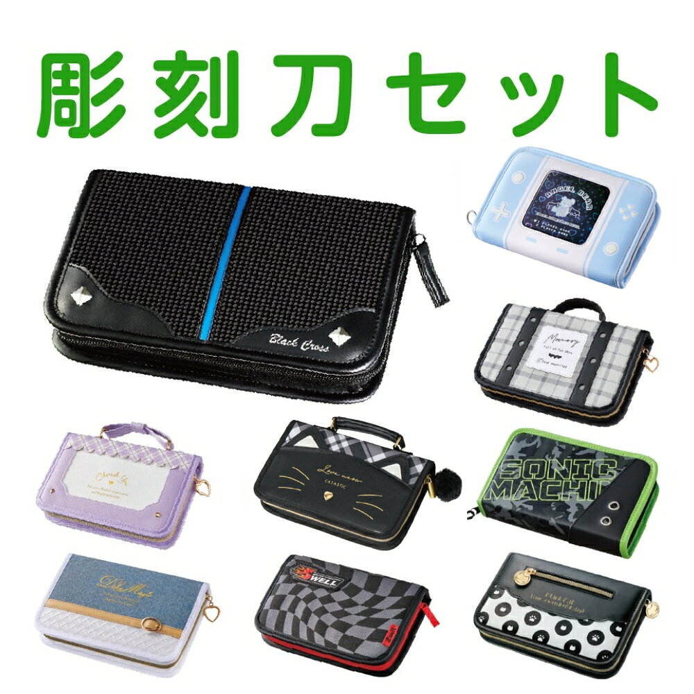 【5％OFFクーポン発行!!4日20時～10日1時59分まで♪♪】彫刻刀 彫刻刀セット 小学校 小学生 女の子 男の子 ケース 安全ガード 右利き 左利き よしはる おすすめ 人気 全鋼製 男子 女子 男女兼用 安全 おしゃれ かわいい かっこいい シンプル プレゼント ギフト 送料無料