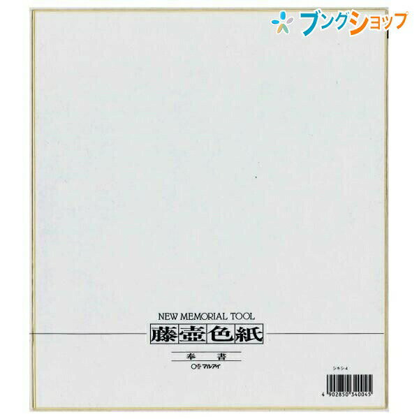 マルアイ 色紙 奉書色紙 NO. 4 レター 便り 手紙 書状 シキシ サイン 寄せ書き 記念 思い出 サイン色紙 奉書紙 奉書表紙 サインペンに最適な色紙