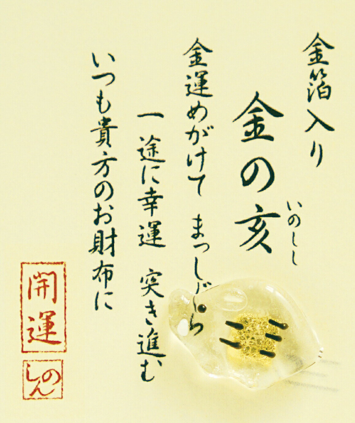 【メール便可】金箔入りミニガラス　お財布に 「 金の亥」　金沢土産 さくだ 工芸品 プチギフト ギフト 贈り物 父の日 母の日 プレゼント