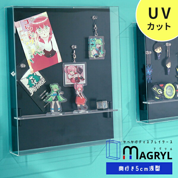 【5日限定★全品★5%OFFクーポン】 壁掛け コレクションケース MAGRYL 浅型タイプ アクリルケース UVカット 壁掛けフィギュアケース ディスプレイケース おしゃれ 透明 フィギュアラック コレクションラック 薄型 スリム ミニカー マグリル 紫外線カット 推し活 収納