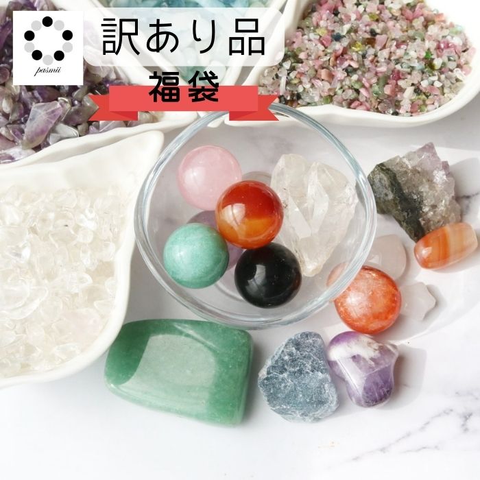 【 訳あり品 】 天然石 福袋 詰め合わせ セット パワーストーン お任せ アート インテリア アクセサリー 製作に 素材 画材 天然素材 訳あり でも まだまだ 活用 たっぷり さざれ石 や カービング 原石 ブレスレット アソート