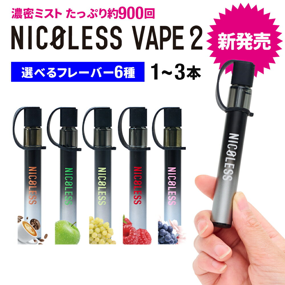 【公式店】 NICOLESS VAPE 2 ニコレス ベイプ タール ニコチン0 電子タバコ リキッド スターターキット シーシャ 水蒸気 持ち運びシーシャ メンソール ベイプ 本体 VAPE 人気 フレーバー 禁煙 パイポ 禁煙グッズ 水タバコ 喫煙具