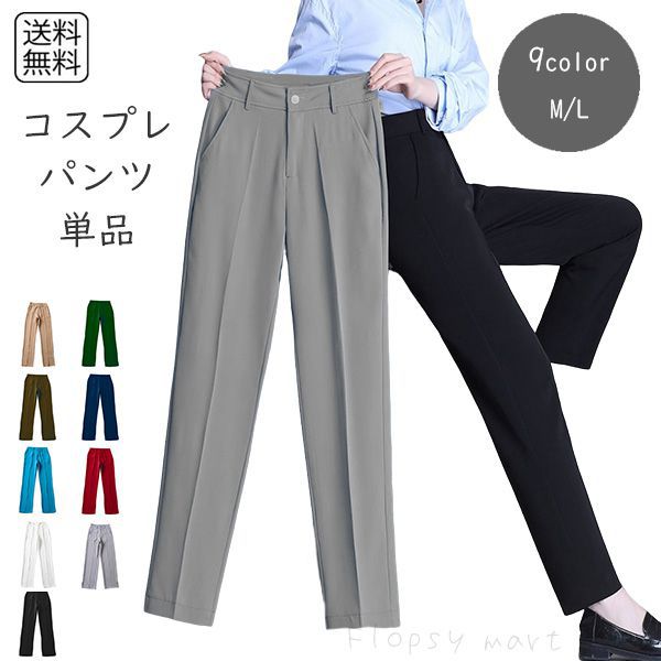 【ランキング受賞！】 コスプレ服 カラーパンツ単品 無地 コスチューム 仮装 男装 カラフル ファッション パーティー イベント ダンス 撮影用 ステージ衣装 コスプレ衣装 仮装用パンツ ストレートパンツ シンプル おしゃれ