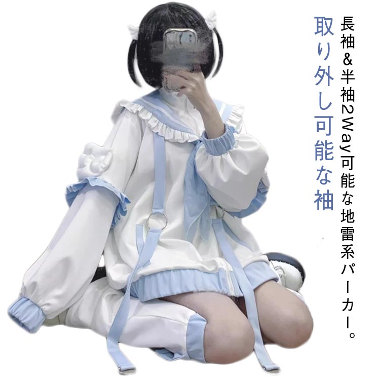 アウター 長袖 半袖 地雷系 パーカー レッグウォーマー 水色 サブカル ブルゾン フリルジャケット セットアップ リボン付き 原宿系 ファッション 水色界隈 上下セット 地雷系 服 セーラー風 サブカル地雷 天使界隈 天使 2点セット セーラー服 レディース メンズ