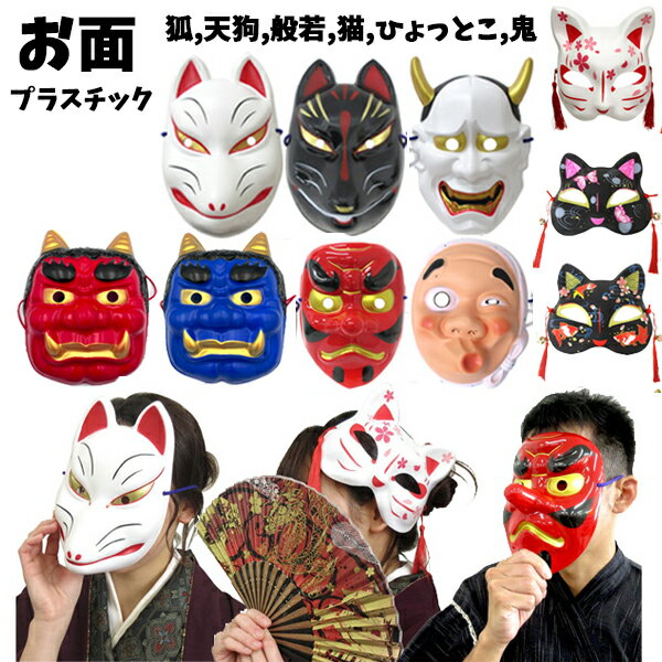 お面 鬼 きつね ひょっとこ 天狗 猫 般若 | 狐 キツネ テング ネコ ねこ 柄 ハロウィン コスプレ 和柄 和装 日本 伝統 柄 仮装 イベント 祭 踊り 衣装 おしゃれ ハロウィーン 狐面 猫面蝶 桜 金魚柄 赤鬼 青鬼 節分 豆まき 鬼退治 オニ イラスト おに 仮面 コスチューム 変装