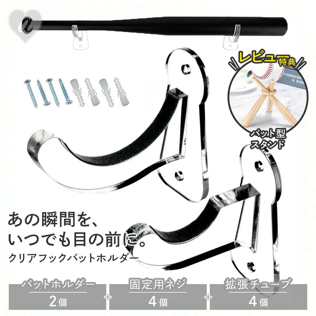 【置き配配送】【レビュー特典付き:バット型スタンド】 野球 サインバット ディスプレイ用 クリア バットホルダー 透明 フック バット ディスプレイ ホルダー ラック 壁掛け コレクター コレクション 記念品 展示 壁飾り ディスプレイスタンド 収納 記念バット