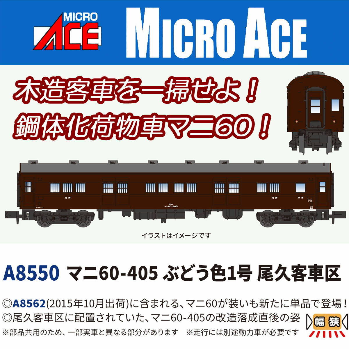 ［鉄道模型］マイクロエース (Nゲージ) A8550 マニ60-405 ぶどう色1号 尾久客車区