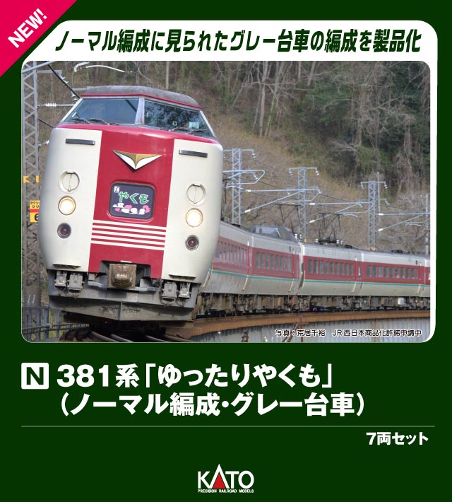 381系「ゆったりやくも」 (ノーマル編成・グレー台車) 7両セット 【10-1779】 (鉄道模型 Nゲージ)