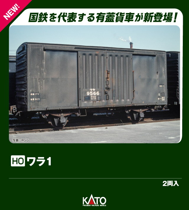 (HO)ワラ1 (2両入) 【1-831】 (鉄道模型 HOゲージ)