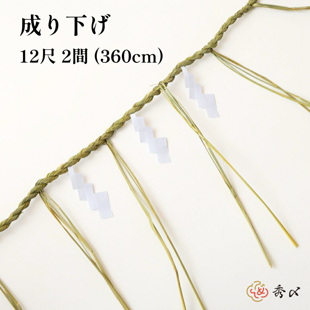 秀〆 地鎮祭 しめ縄 12尺 2間（360cm） 注連縄 〆縄 成り下げ 成下げ なり下げ なりさげ 祭 バラ締め バラじめ バラ〆 町締め 町じめ 町〆 間締め 間じめ 間〆 町内会 会社 正月飾り しめ飾り 伝統 神社 寺 境内 お正月飾り