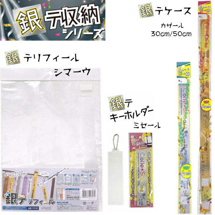 銀テ収納シリーズ 全3種 【銀テリフィール シマーウ (保管用)、銀テキーホルダー ミセール (キーホルダー用)、銀テケース カザール (飾る用)】 銀テープ 保管 ハピラ コレサポシリーズ