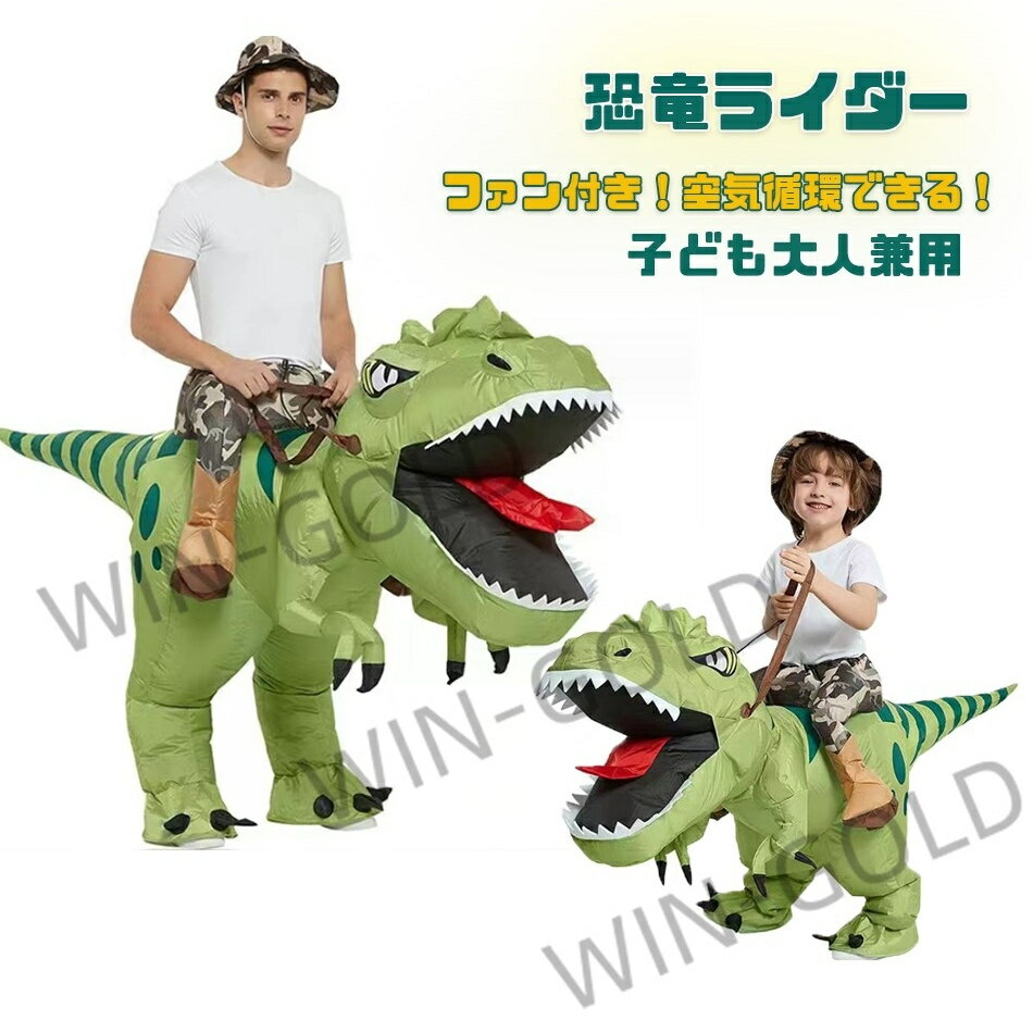 恐竜ライダー 恐竜 コスプレ エアー 着ぐるみ 大人 子供用 ティラノライダー ハロウィン インフレータブルコスチューム 怪獣 仮装 変装 パーティー グッズ 男の子 女の子