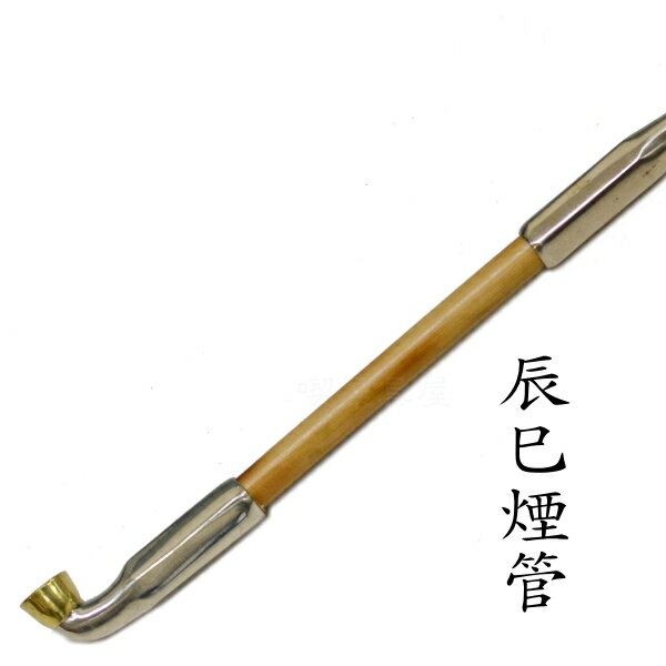 辰巳煙管 約200mm 洋白 六角和幸 きせる 飯塚金属 新潟燕 手造り キセル 喫煙具 名入れ可 102 50952