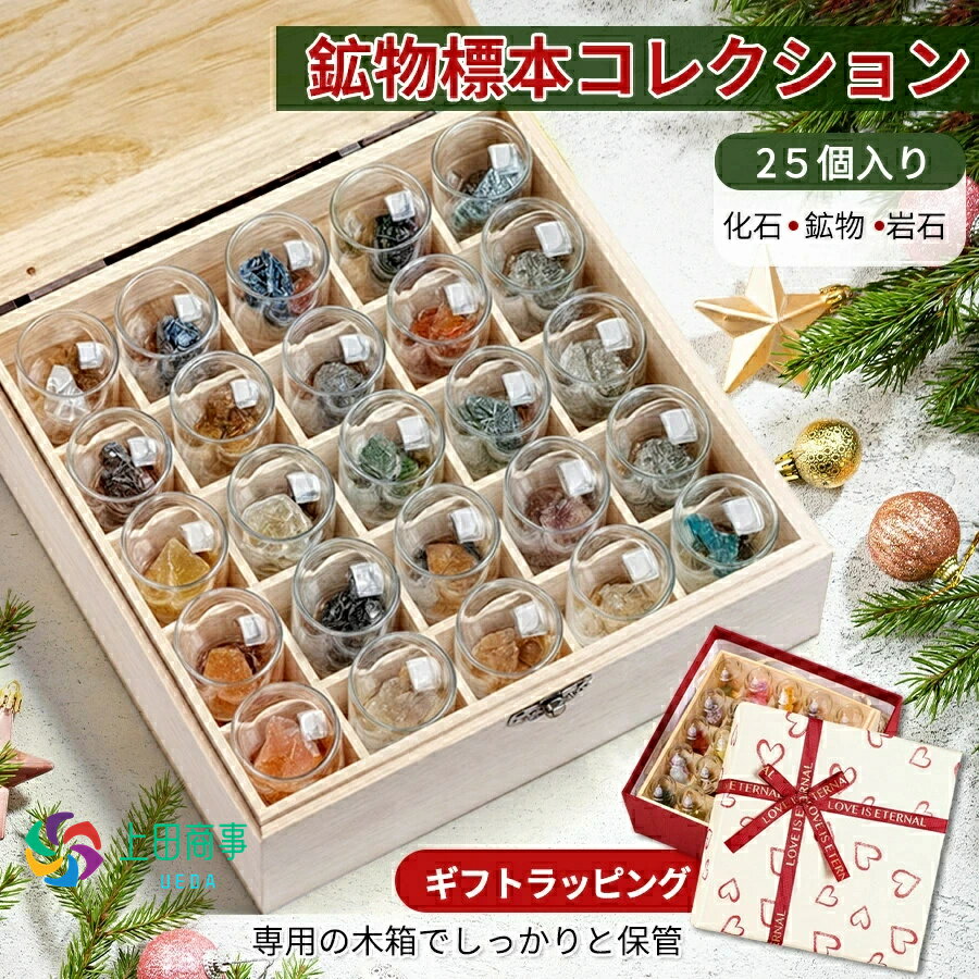 【楽天ランキング1位入賞】25個鉱石標本 鉱物標本 岩石標本 天然石 コレクションセットガラスカバー 鉱石 防塵 置物 オーナメント 展示 標本ボックス テーブル コレクションビスマス結晶 地質科学 装飾品 小物 卒業記念品 誕生日記念品子供新年プレゼント ギフトラッピング