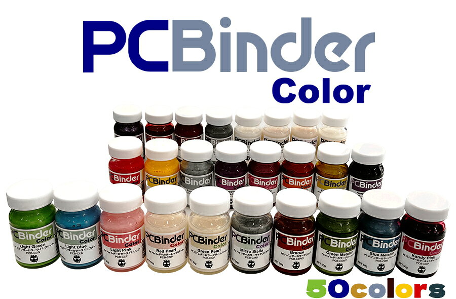 【PCバインダーカラー 1】ポリカへの塗料密着が最強でカラーバリエーションも追加！全50色！！ポリカ 塗装 塗料 ペイント 下地処理 ホビー 模型 模型塗装 ホビーペイント 塗料密着　RC　ラジコン　ポリカボディー　ポリカーボネート