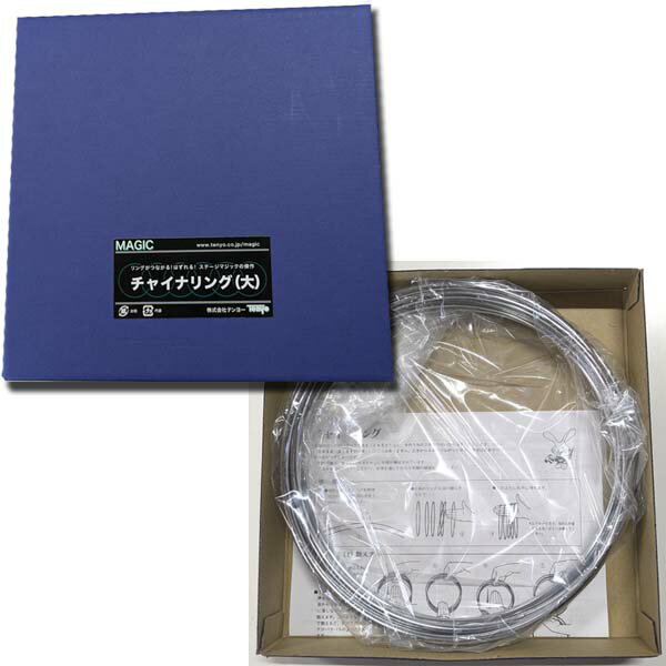 チャイナリング(大) テンヨー マジック 手品