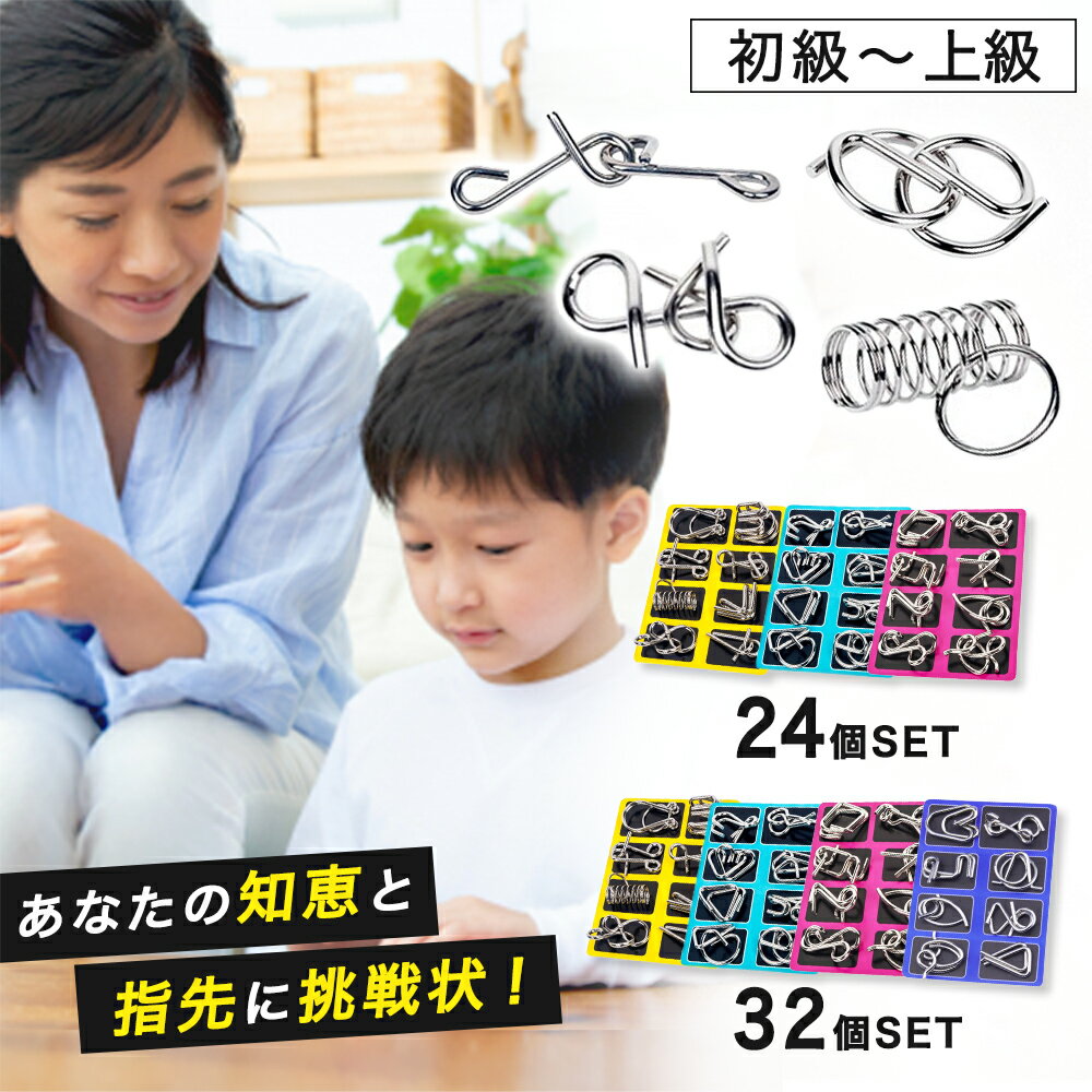 ＼期間限定ポイント5倍!!／知恵の輪地獄へようこそ 【全24or32種類の難解パズル！】 知恵の輪 ちえのわ 大人 入院 暇つぶしグッズ ひまつぶしグッズ ひまつぶし 暇つぶし パズル 小学生 知育おもちゃ セット 子供 難しい 高齢者向け おもちゃ グッズ 老人