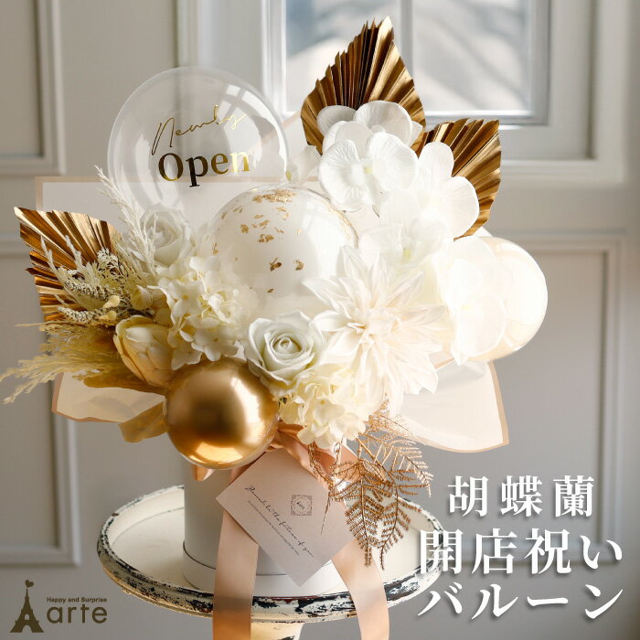 開店祝い 胡蝶蘭 花 バルーン 開業祝い おしゃれ お祝い プレゼント 贈り物 即日発送 11000円 オープン祝い 周年祝い 開院祝い 祝電 電報 結婚式 事務所開き 移転祝い 誕生日 ギフト 造花 エステサロン ネイルサロン 病院 バー