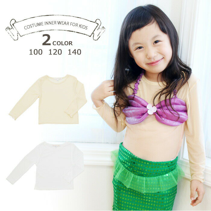 子供ドレスの下に着るインナー みらくるインナー メッシュ 【 最強翌日配送 】 【ワンピース 子供 インナー チュール インナー カットソー インナーシャツ 長袖 シンプル 無地 コスチューム プリンセスドレス 仮装 コスプレ 子供ドレス用インナー 衣装 肌着 100 120 140】
