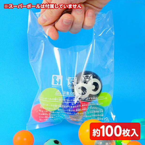 スーパーボール用 お持ち帰り 袋 (約100枚) { すくい お祭り 金魚袋 すくい袋 }{ 子供会 縁日すくい セット 業務用 詰め合わせ 景品 子ども会 お祭り くじ引き 縁日 こども会 }[24H04] {配送区分D}