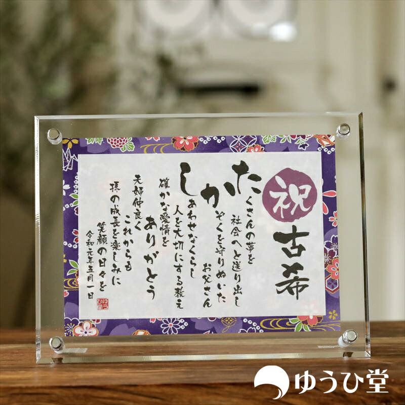古希 お祝い プレゼント 名前詩 SSサイズ(1名様用) 古希祝いのプレゼント 古希のお祝い 友禅和紙 千代紙 名前ポエム アクリル製額縁 ゆうひ堂 古希 お祝い 女性 古希 お祝い 男性 あいうえお作文 名前で作る詩 古希の御祝