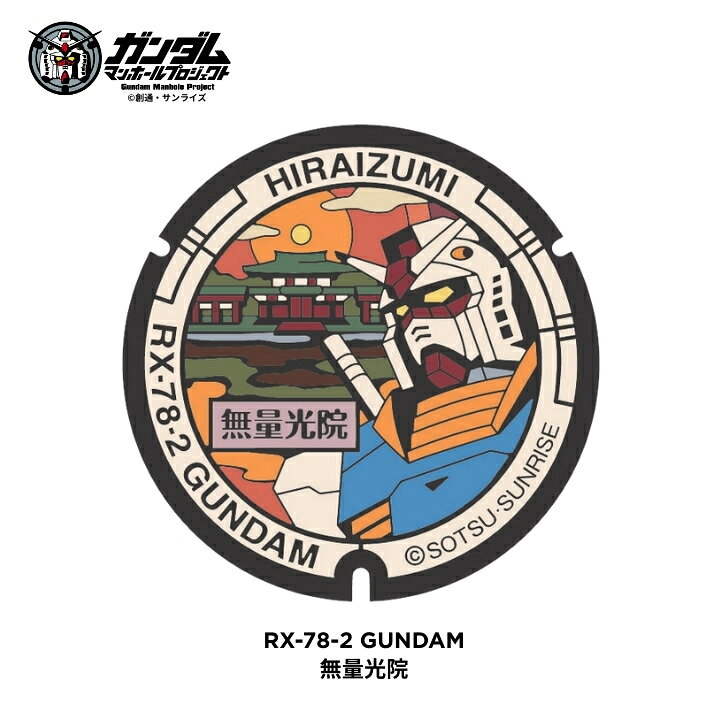 【楽天限定販売】ガンダム マンホール プロジェクト マンホールメダル 岩手県 平泉町 RX-78-2 ガンダム MSM-07 ズゴック 数量限定
