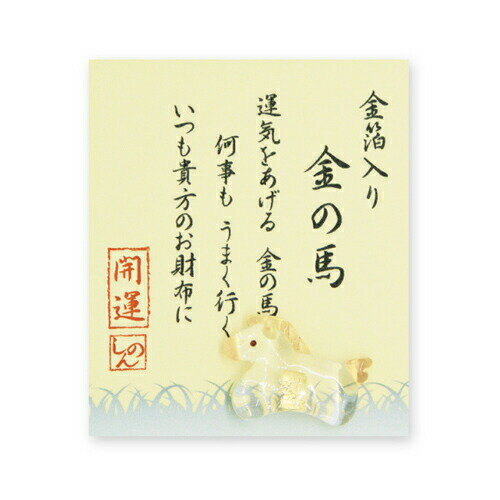 【メール便可】金箔入 ミニガラス お財布に 「 金の馬」 金沢土産 さくだ 工芸品 プチギフト ギフト 贈り物 父の日 母の日 プレゼント