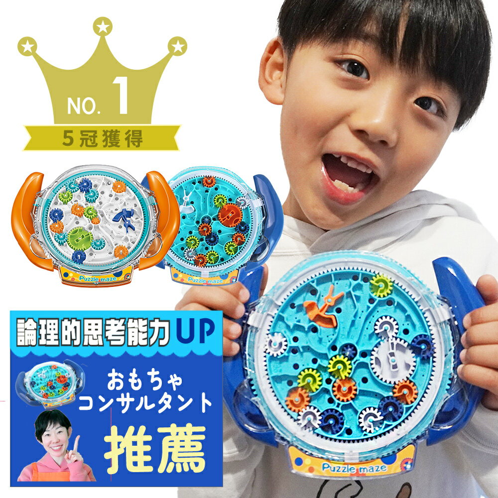 即納【楽天1位】おもちゃ【知育のプロ推薦】 知育玩具 迷宮ボール 男の子 女の子 3歳 4歳 5歳 6歳 3D 立体迷路 脳トレ パズル プレゼント 迷路 ゲーム 誕生日 ギフト【日本正規品】