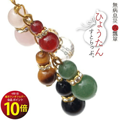 【六瓢箪（むびょうたん）ストラップ】【メール便可】 天然石 ストラップ 無病息災 パワーストーン ひょうたん 瓢箪