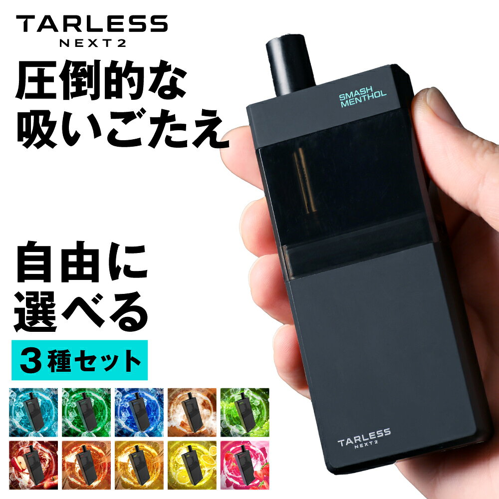 \ 15%OFF/【嘘のような割引キャンペーン 4月10日17時59分迄】 【自由に選べるフレーバー】 3種セット ターレスネクスト2 電子タバコ タール ニコチン0 水蒸気 本体 リキッド 液漏れしない vape ポータブルシーシャ フレーバー メンソール 交換 カートリッジ tarlessnext