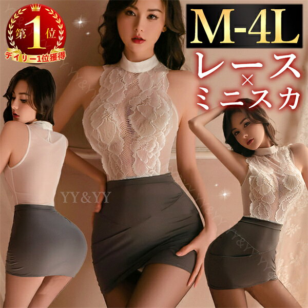 【2000円OFFクーポン有】ボディコン コスプレ コスチューム OL 秘書 セクシーランジェリー 超過激 大きいサイズ XL 3L 4L ベビードール 透け シースルー 総レース 過激 下着 ルームウェア 部屋着 衣装 エロ エロ下着 レディース　Tバック スケスケ