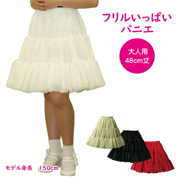 日本製 フリルいっぱいパニエ48cm丈♪スカート ボリューム 白 黒 赤 ベージュ 発表会 コスプレ メイド ドレス ダンス リバーシブル パーティーハロウィン コンサート ステージ ロリータ ゴスロリ アマロリ