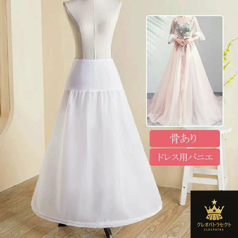 パニエ ホワイト白 ワイヤー入り 骨あり Aライン ロリータパニエ 大人 ロング丈 結婚式 ウェディングドレス用 演奏会 発表会 ハロウィン ドレス用インナー ピアノ発表会 結婚式 フォーマル ドレス ハロウィン 白 黒 ホワイト