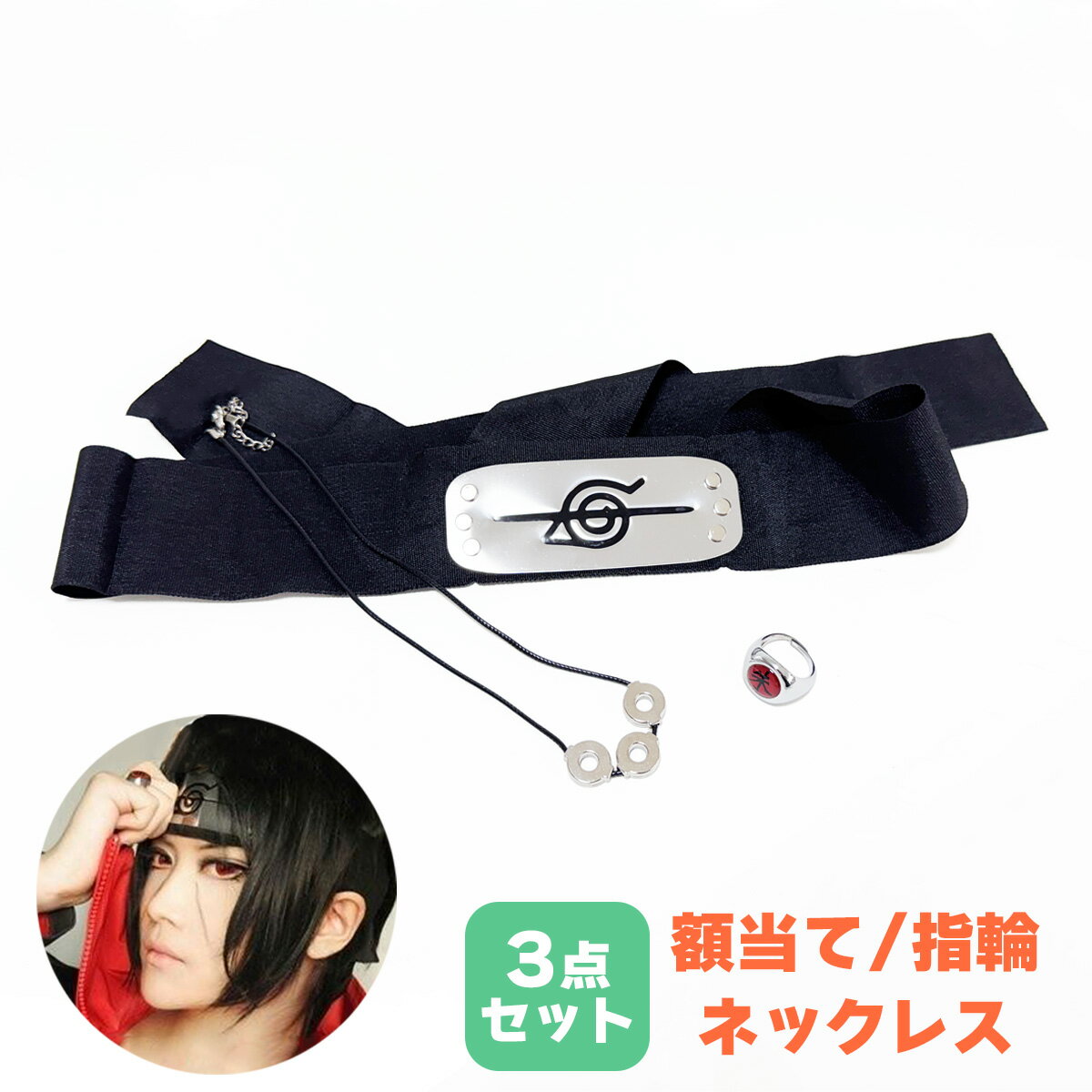 ハロウィン コスチューム 忍者 額当て ネックレス 指輪 3点セット いたち うちは メンズ レディース イベント コスチューム小物 ヘアバンド