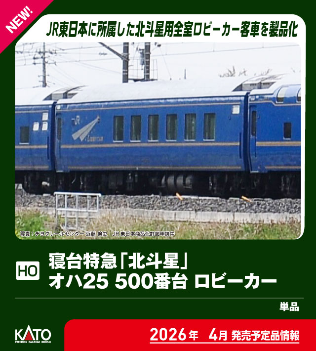 ［鉄道模型］カトー (HO) 1-574 寝台特急「北斗星」 オハ25 500番台 ロビーカー