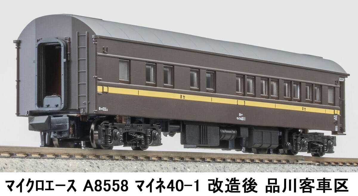 ［鉄道模型］マイクロエース (Nゲージ) A8558 マイネ40-1 改造後 品川客車区