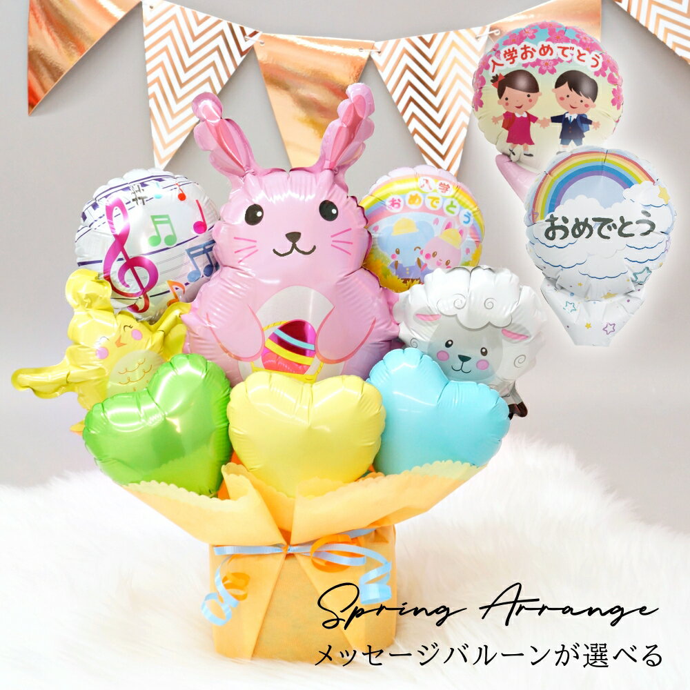 卒園 卒業 入学 入園 お祝い電報 バルーン 発表会 うさぎ ひよこ 羊 ひつじ 幼稚園 保育園 先生 退職 就職 卒園式 卒業式 バルーン 入学式 お祝い プレゼント ギフト 卒業祝い 風船 電報 祝電 誕生日 バルーン 出産祝い 贈り物 ルシアン