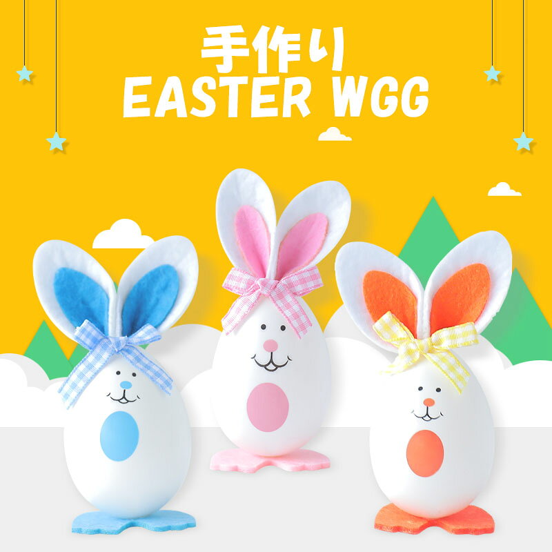 イースターエッグ カラフル うさぎ 手作り DIY キット ラビット お得パック たまご イースター エッグ イベント 装飾 パステル パステルカラー 卵 ストラップ付き