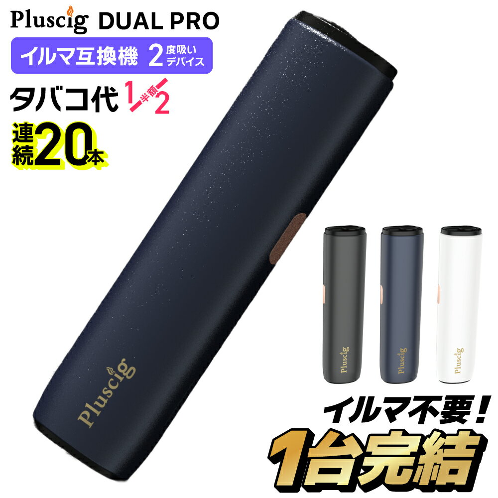 【楽天ショップ・オブ・ザ・イヤー2025 ジャンル賞 受賞！ 】Pluscig Dual Pro プラスシグ デュアル プロ アイコスイルマ互換機 2度吸い 2回吸える アイコス互換機 シケモク マシーン 最新 連続20本 IQOSイルマ互換機 イルマ互換 電子タバコ 本体 加熱式タバコ IQOSILUMA用