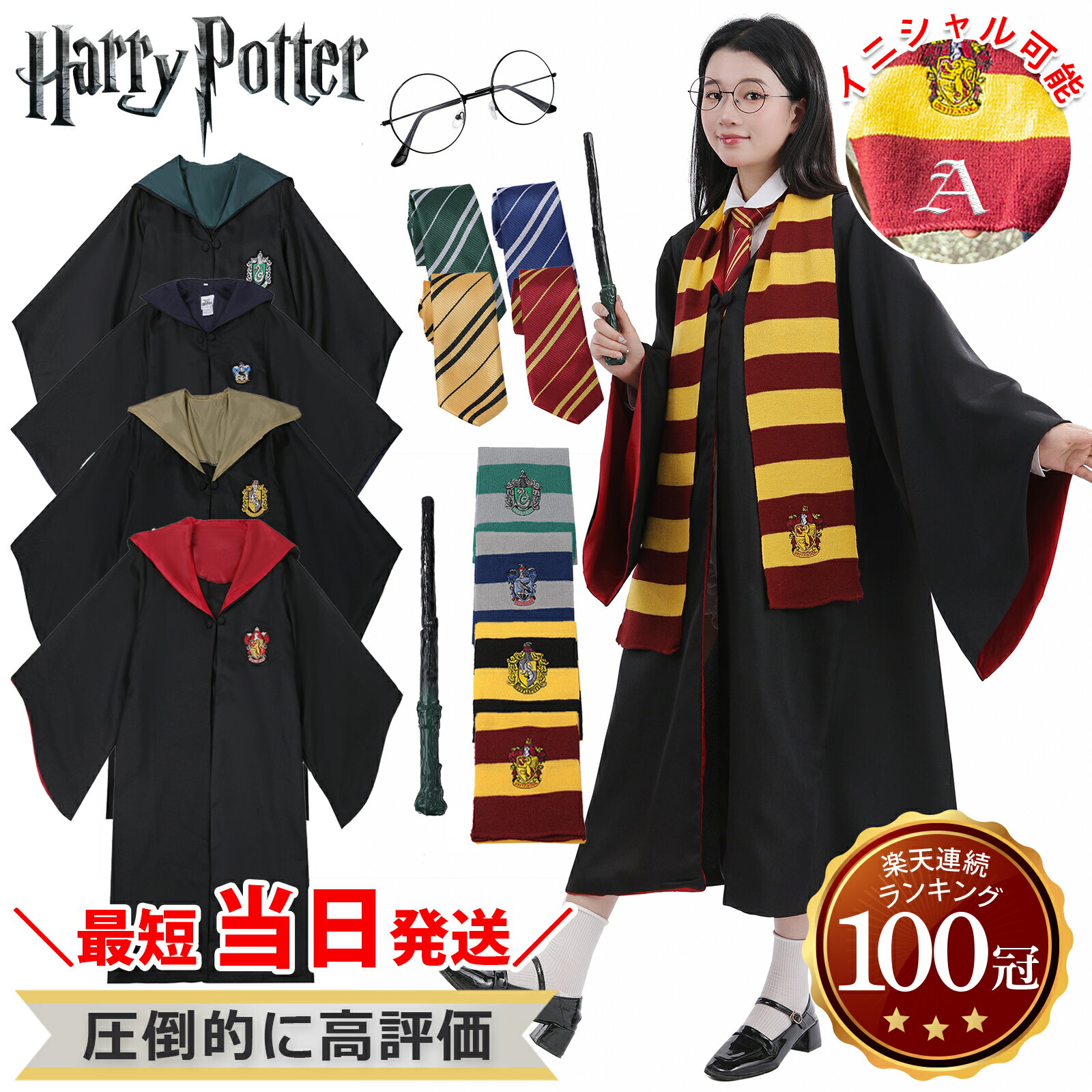 【4/5限定ポイント5倍】★最短当日発送 【楽天1位100冠/再現度が高い】ハリーポッター コスプレ服 セット ハリー ポッター ローブ コスチューム ネクタイ 衣装 杖 魔法の杖 メガネ マフラー 男性 女性 セット S M L サイズ ハロウィン コスプレ 仮装 服