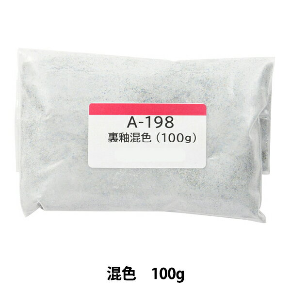陶芸 釉薬 『裏釉混色 裏引き 混色 A198 100g』